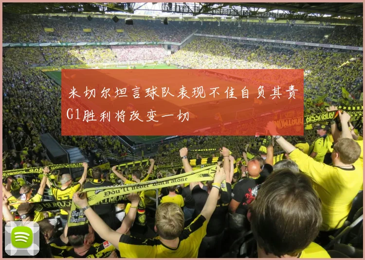 米切尔坦言球队表现不佳自负其责G1胜利将改变一切