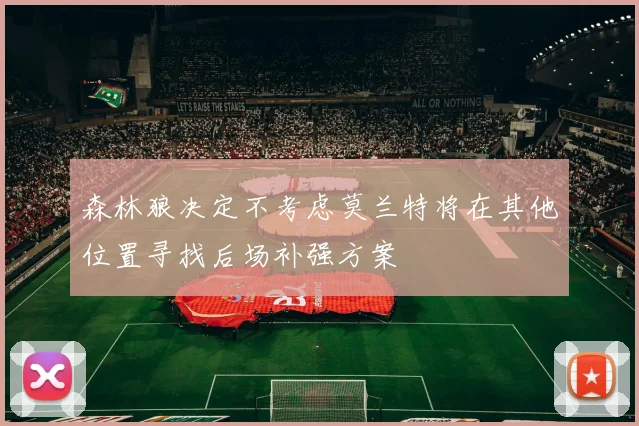 森林狼决定不考虑莫兰特将在其他位置寻找后场补强方案