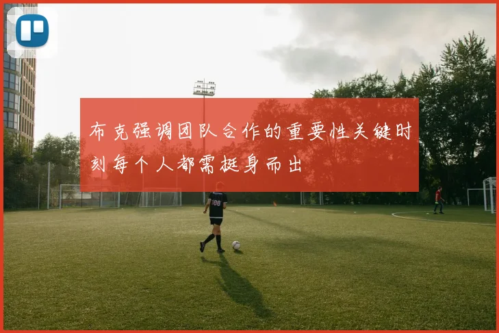 布克强调团队合作的重要性关键时刻每个人都需挺身而出