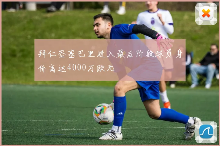 拜仁签塞巴里进入最后阶段球员身价高达4000万欧元