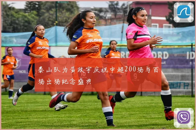 泰山队为黄政宇庆祝中超200场与百场出场纪念盛典