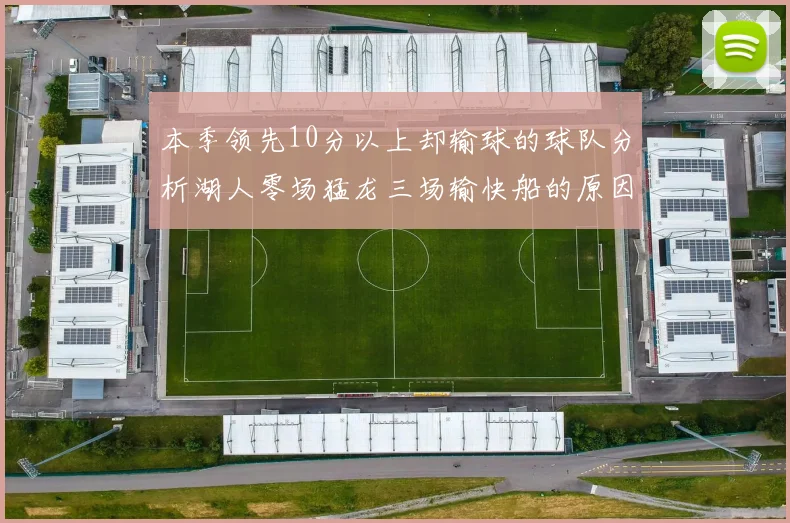 本季领先10分以上却输球的球队分析湖人零场猛龙三场输快船的原因